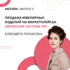 Елисавета Генчаслан - продажа ювелирных изделий на маркетплейсах. Авторская система 10P Елисавета Генчаслан - продажа ювелирных изделий на маркетплейсах. Авторская система 10P