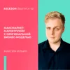 Максим Ильин - МаксМаркет: маркетплейс с оригинальной бизнес-моделью Максим Ильин - МаксМаркет: маркетплейс с оригинальной бизнес-моделью