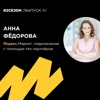 Анна Фёдорова - Яндекс.Маркет, подключение с помощью тех партнёров. Анна Фёдорова - Яндекс.Маркет, подключение с помощью тех партнёров.