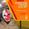 Зачем мне пенсия в 35 лет? Зачем мне пенсия в 35 лет?