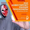 Как инвестируют ранние пенсионеры Как инвестируют ранние пенсионеры