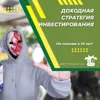 Доходная стратегия инвестирования Доходная стратегия инвестирования
