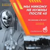 Мы никому не нужны после 45 Мы никому не нужны после 45