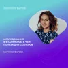 Мария Зубарева - Исследования в e-commerce: в чем польза для селлеров Мария Зубарева - Исследования в e-commerce: в чем польза для селлеров