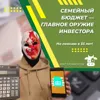 Семейный бюджет - главное оружие инвестора Семейный бюджет - главное оружие инвестора