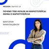 Виктория Мамулашвили - Почему тебе нельзя на маркетплейсы: мифы о маркетплейсах Виктория Мамулашвили - Почему тебе нельзя на маркетплейсы: мифы о маркетплейсах