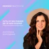 Екатерина Бороздина - путь от 500 рублей до 20 млн рублей в месяц на косметике на маркетплейсах Екатерина Бороздина - путь от 500 рублей до 20 млн рублей в месяц на косметике на маркетплейсах