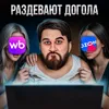Как ВБ и Озон делают нас бедными и несчастными Как ВБ и Озон делают нас бедными и несчастными