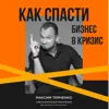 Как спасти бизнес в кризис? Как спасти бизнес в кризис?