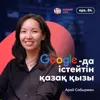 Арай Сабыржан: Google-да істейтін қазақ қызы, Кремний алқабындағы қазақ балабақшасы / Narikbi LIVE #84