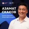 Азамат Скаков: сынық адамнан толық адамға дейін / Narikbi LIVE #97