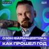 Озон Фармацевтика: про публичность компании, последний год и новые вызовы || Вредные беседы Озон Фармацевтика: про публичность компании, последний год и новые вызовы || Вредные беседы