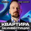 Как инвестировать в фонд и получить квартиру? || Вредные беседы Как инвестировать в фонд и получить квартиру? || Вредные беседы