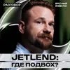 JetLend: берут деньги, чтобы давать деньги || Вредные беседы JetLend: берут деньги, чтобы давать деньги || Вредные беседы