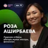 Роза Аширбаева: лудоман отбасы, әйелдің жұмыс жасауы, феминизм / Narikbi LIVE #95