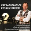 Как разобраться в инвестициях? Формула инвестиционного дохода Как разобраться в инвестициях? Формула инвестиционного дохода