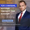 Топ-3 фильма, которые сделают тебя богатым Топ-3 фильма, которые сделают тебя богатым