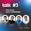 #Talk: Ата-анам мені түсінбейді..