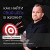 Как найти свою цель в жизни? Как найти свою цель в жизни?