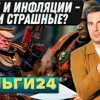 Деньги24, Дайджест: Трамп и Инфляции - пушки страшные?
