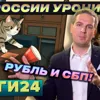 Деньги24, Дайджест: БАНК РОССИИ УРОНИТ РУБЛЬ И СБП!