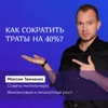 Как сократить траты на 40%? Как сократить траты на 40%?