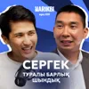 Сергек: штрафтан инновацияға, қаланың бас күзетшісі қалай істейді? / Әсет Ахметов /Narikbi LIVE #109
