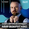 Нанософт: про потенциал и рост рынка, планы компании и инвестиции || Вредные беседы Нанософт: про потенциал и рост рынка, планы компании и инвестиции || Вредные беседы