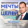Чем отличаются мечты от целей? Чем отличаются мечты от целей?
