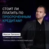 Стоит ли платить по просроченным кредитам? Стоит ли платить по просроченным кредитам?