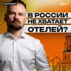 Внутренний туризм: как и зачем инвестировать || Вредные беседы Внутренний туризм: как и зачем инвестировать || Вредные беседы