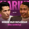ARO: әнімнің шын мағынасын көбі білмейді / Narikbi LIVE #120