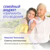 Семейный бюджет: 4 варианта его ведения Семейный бюджет: 4 варианта его ведения