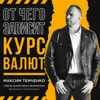 От чего зависит курс валюты? От чего зависит курс валюты?