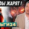 Деньги24, Дайджест: Тарифы жарят инфляцию! И про дефицит бюджета