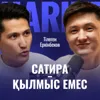 Тілеген Еркінбеков: сатира - қылмыс емес / Narikbi LIVE #113
