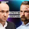 Глава «Северстали» Александр Шевелев: про компанию, планы и сектор металлургии Глава «Северстали» Александр Шевелев: про компанию, планы и сектор металлургии