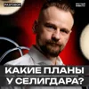 Селигдар: про рост средств, долг, месторождение Школьный и фабрику на Хвойном || Вредные беседы Селигдар: про рост средств, долг, месторождение Школьный и фабрику на Хвойном || Вредные беседы