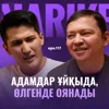 Табиғат Қаутай: адамдар ұйқыда - өлгенде оянады / Narikbi LIVE #117