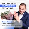 Как побороть желание всё потратить? Как побороть желание всё потратить?