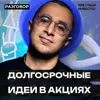 Что сейчас покупать долгосрочному инвестору || Вредные беседы Что сейчас покупать долгосрочному инвестору || Вредные беседы