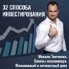 32 способа инвестирования 32 способа инвестирования