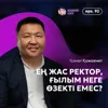 Қанат Қожахмет: ең жас ректор, ғылым неге өзекті емес, алтын белгі кімге керек? / Narikbi LIVE #92