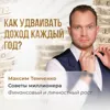 Как удваивать доход каждый год? Как удваивать доход каждый год?