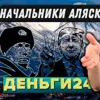 Деньги24, Дайджест: Начальники Аляски