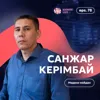Санжар Керімбай: бір жылдан кейінгі кездесу / Narikbi LIVE #78