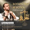 Богатство и успех. В чем разница? Богатство и успех. В чем разница?