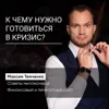 К чему нужно готовиться в кризис? К чему нужно готовиться в кризис?
