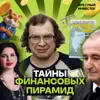 Финансовые пирамиды: самые безумные примеры в истории Финансовые пирамиды: самые безумные примеры в истории