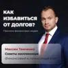 Как избавиться от долгов? Причины финансовых неудач Как избавиться от долгов? Причины финансовых неудач